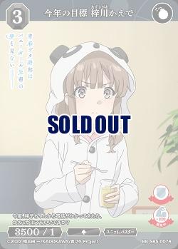 今年の目標 梓川かえで 【BB/SBS/007R】